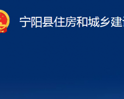 寧陽縣住房和城鄉(xiāng)建設(shè)局