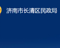 濟(jì)南市長清區(qū)民政局