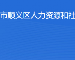 北京市順義區(qū)人力資源和社會(huì)保障局