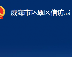 威海市環(huán)翠區(qū)信訪局