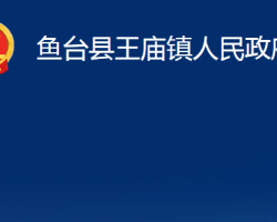 魚臺(tái)縣王廟鎮(zhèn)人民政府