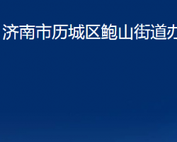 濟(jì)南市歷城區(qū)鮑山街道辦事處