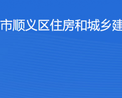 北京市順義區(qū)住房和城鄉(xiāng)建設(shè)委員會