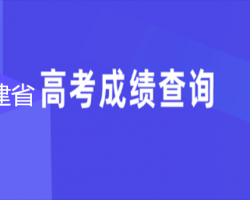 福建省高考成績查詢入口