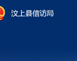 汶上縣信訪局