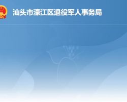 汕頭市濠江區(qū)退役軍人事務局