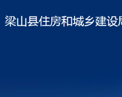 梁山縣住房和城鄉(xiāng)建設(shè)局