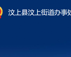 汶上縣汶上街道辦事處