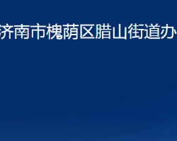 濟(jì)南市槐蔭區(qū)臘山街道辦事處