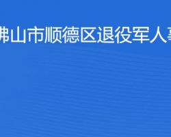 佛山市順德區(qū)退役軍人事務(wù)局