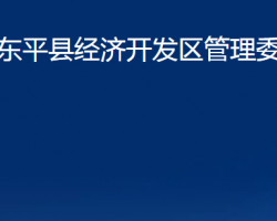 東平縣經(jīng)濟(jì)開(kāi)發(fā)區(qū)管理委員會(huì)