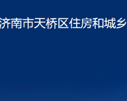 濟(jì)南市天橋區(qū)住房和城鄉(xiāng)建設(shè)局