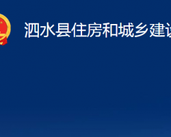 泗水縣住房和城鄉(xiāng)建設(shè)局