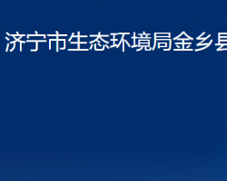 濟寧市生態(tài)環(huán)境局金鄉(xiāng)縣分局