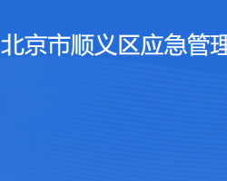 北京市順義區(qū)應急管理局