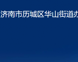 濟南市歷城區(qū)華山街道辦事處