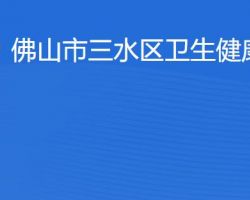 佛山市三水區(qū)衛(wèi)生健康局