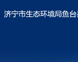 濟(jì)寧市生態(tài)環(huán)境局魚臺(tái)縣分局