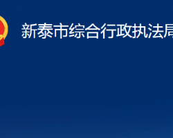 新泰市綜合行政執(zhí)法局