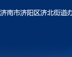 濟南市濟陽區(qū)濟北街道辦事處