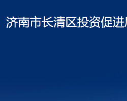 濟(jì)南市長清區(qū)投資促進(jìn)局