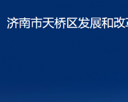 濟(jì)南市天橋區(qū)發(fā)展和改革局