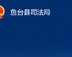 魚臺(tái)縣司法局