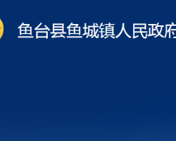 魚(yú)臺(tái)縣魚(yú)城鎮(zhèn)人民政府