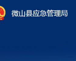 微山縣應(yīng)急管理局