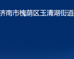 濟(jì)南市槐蔭區(qū)玉清湖街道辦事處