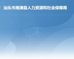 南澳縣人力資源和社會(huì)保障局"