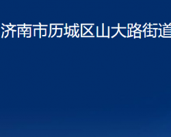 濟南市歷城區(qū)山大路街道辦事處