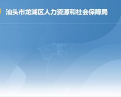 汕頭市龍湖區(qū)人力資源和社會保障局