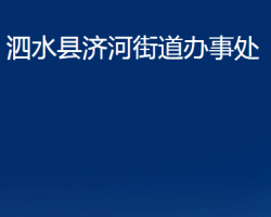 泗水縣濟河街道辦事處