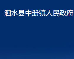 泗水縣中冊(cè)鎮(zhèn)人民政府