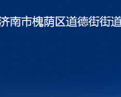 濟南市槐蔭區(qū)道德街街道辦事處