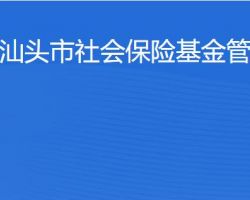 汕頭市社會保險基金管理局