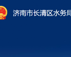 濟(jì)南市長清區(qū)水務(wù)局