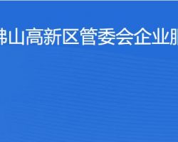 佛山高新區(qū)管委會(huì)企業(yè)服務(wù)局