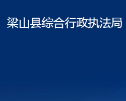 梁山縣綜合行政執(zhí)法局