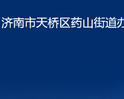 濟(jì)南市天橋區(qū)藥山街道辦事處