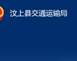 汶上縣交通運輸局