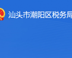 汕頭市潮陽(yáng)區(qū)稅務(wù)局?