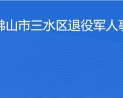 佛山市三水區(qū)退役軍人事務(wù)局