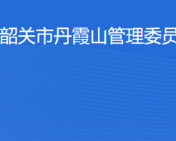 韶關市丹霞山管理委員會"