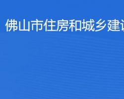 佛山市住房和城鄉(xiāng)建設(shè)局