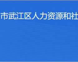 韶關市武江區(qū)人力資源和社會保障局