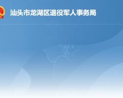 汕頭市龍湖區(qū)退役軍人事務局