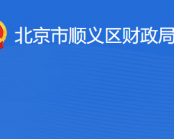 北京市順義區(qū)財(cái)政局