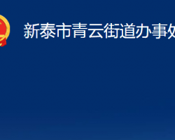 新泰市青云街道辦事處